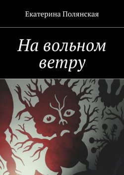 Книга "На вольном ветру" – Катерина Полянская