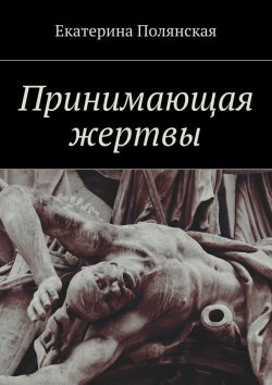 Книга "Принимающая жертвы" – Катерина Полянская