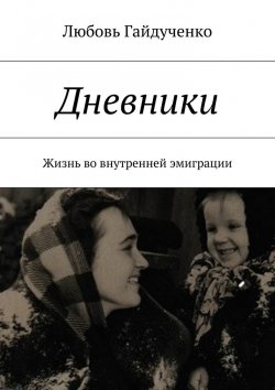 Книга "Дневники. Жизнь во внутренней эмиграции" – Любовь Гайдученко