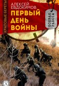 Книга "Первый день войны" (Алексей Евдокимов)