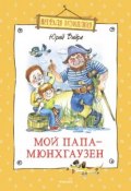 Книга "Мой папа – Мюнхгаузен (сборник)" (Юрий Вийра, 2015)