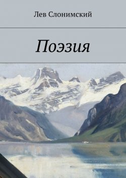 Книга "Поэзия" – Лев Слонимский