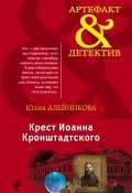 Книга "Крест Иоанна Кронштадтского" (Юлия Алейникова, 2016)