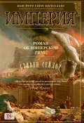 Книга "Империя. Роман об имперском Риме" (Стивен Сейлор, 2010)