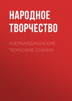 Книга "Азербайджанские тюркские сказки" – Народное творчество (Фольклор) , Зейналлы Х., 2016