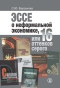 Эссе о неформальной экономике, или 16 оттенков серого (Светлана Барсукова, 2015)