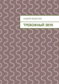Книга "Тревожный звук" – Андрей Федосеев