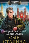 Книга "Сын Сталина" (Борис Орлов, Андрей Земляной, 2016)