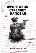 Книга "Фронтовик стреляет наповал" (Юрий Корчевский, 2016)