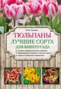 Книга "Тюльпаны. Лучшие сорта для вашего сада" (Ольга Городец, 2016)