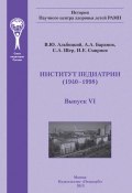 Книга "Институт педиатрии" (С. Фишер, Барановский Виктор, 2013)