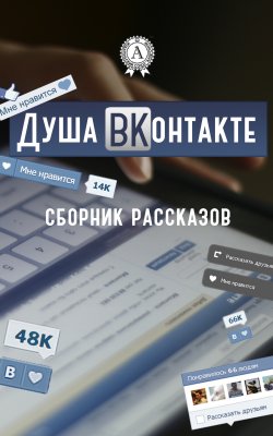 Книга "Душа ВКонтакте" – Коллектив авторов, Коллектив авторов