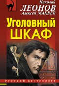 Книга "Уголовный шкаф" (Николай Леонов, Алексей Макеев, 2016)