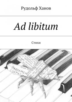 Книга "Ad libitum. Стихи" – Рудольф Ханов