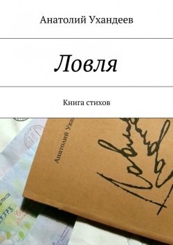 Книга "Ловля. Книга стихов" – Анатолий Ухандеев