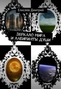 Зеркало мира и Лабиринты души (Дмитрий Елисеев)