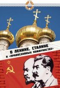 О Ленине, Сталине и «православных коммунистах» (Зубова Елена, Грамматчиков Константин, 2016)