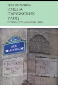 Книга "Имена парижских улиц. Путеводитель по названиям" (Вера Мильчина, 2016)