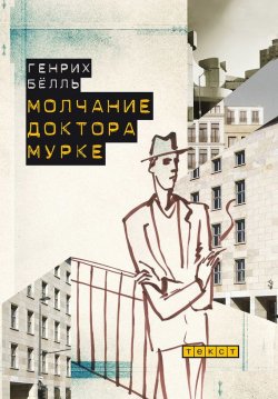 Книга "Молчание доктора Мурке (сборник)" – Генрих Бёлль, 2013