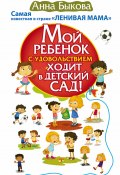 Книга "Мой ребенок с удовольствием ходит в детский сад!" (Анна Быкова, 2016)