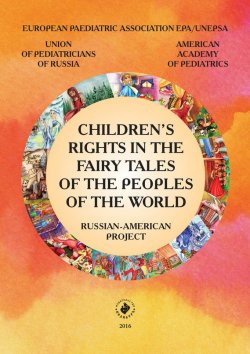 Книга "Children’s rights in the fairy tales of the peoples of the world. Russian-American project" – Коллектив авторов, 2016