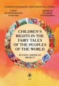 Children’s rights in the fairy tales of the peoples of the world. Russian-American project (Коллектив авторов, 2016)