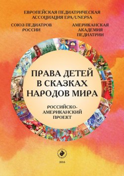 Книга "Права детей в сказках народов мира. Российско-американский проект" – Коллектив авторов, 2016