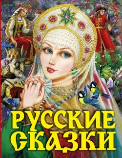 Книга "Русские сказки" – Народное творчество (Фольклор) , 2015