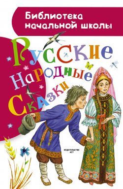 Книга "Русские народные сказки" {Библиотека начальной школы} – Народное творчество (Фольклор) 