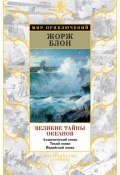 Книга "Великие тайны океанов. Атлантический океан. Тихий океан. Индийский океан (сборник)" (Жорж Блон)