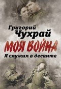 Книга "Я служил в десанте" (Григорий Чухрай, 2016)