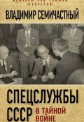 Книга "Спецслужбы СССР в тайной войне" (Владимир Семичастный, 2016)