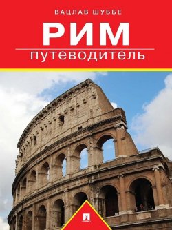 Книга "Рим: путеводитель" – Вацлав Шуббе