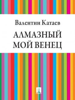 Книга "Алмазный мой венец" – Валентин Катаев