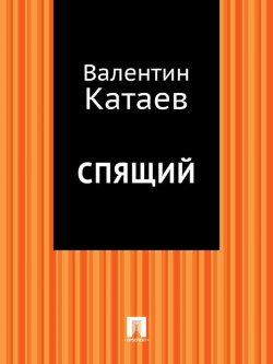 Книга "Спящий" – Валентин Катаев