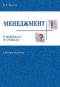 Менеджмент в вопросах и ответах. Учебное пособие (Владимир Рафаилович Веснин, 2014)