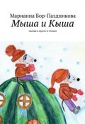 Мыша и Кыша. сказка в прозе и стихах (Марианна Бор-Паздникова)
