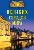 Книга "100 великих городов мира" (Надежда Ионина, 2006)