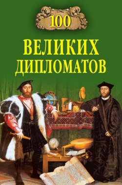 Книга "100 великих дипломатов" {100 великих (Вече)} – Игорь Мусский, 2009