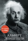 Книга "Альберт Эйнштейн" (Сергей Иванов, 2015)