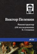 Книга "Реконструктор (Об исследованиях П. Стецюка)" (Пелевин Виктор, 1990)