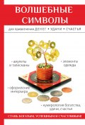 Книга "Волшебные символы для привлечения денег, удачи, счастья" (Ольга Романова, 2017)