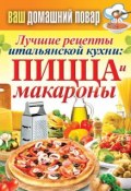 Книга "Лучшие рецепты итальянской кухни: пицца и макароны" (Кашин Сергей, 2013)
