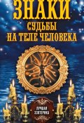 Книга "Знаки судьбы на теле человека" (Соколова Антонина, 2013)