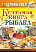Книга "Кулинарная книга рыбака" (Кашин Сергей, 2013)