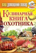 Кулинарная книга охотника (Кашин Сергей, 2013)
