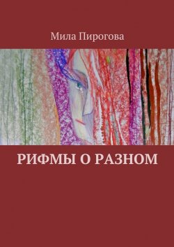 Книга "Рифмы о разном" – Мила Пирогова