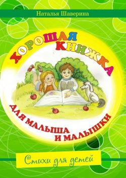 Книга "Хорошая книжка для малыша и малышки" – Наталья Шаверина