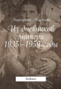 Из дневников матери. 1935—1959 годы (Маргарита Ивановна Макарова)