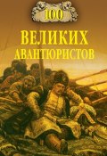 Книга "100 великих авантюристов" (Муромов Игорь, 2007)